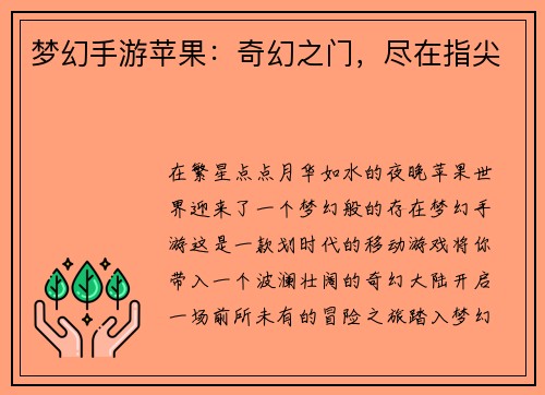 梦幻手游苹果：奇幻之门，尽在指尖