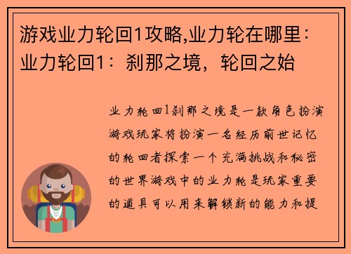 游戏业力轮回1攻略,业力轮在哪里：业力轮回1：刹那之境，轮回之始