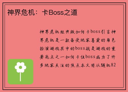 神界危机：卡Boss之道