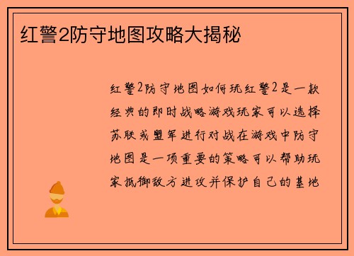 红警2防守地图攻略大揭秘