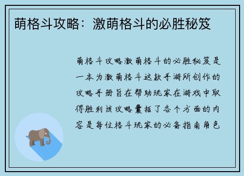 萌格斗攻略：激萌格斗的必胜秘笈