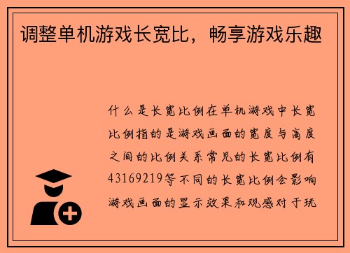 调整单机游戏长宽比，畅享游戏乐趣