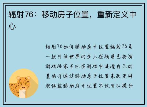 辐射76：移动房子位置，重新定义中心