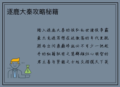 逐鹿大秦攻略秘籍