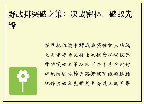 野战排突破之策：决战密林，破敌先锋