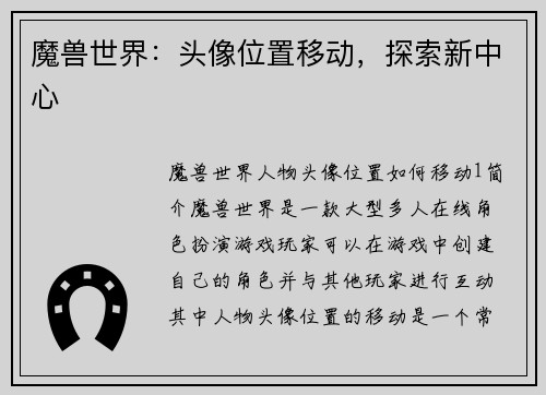 魔兽世界：头像位置移动，探索新中心
