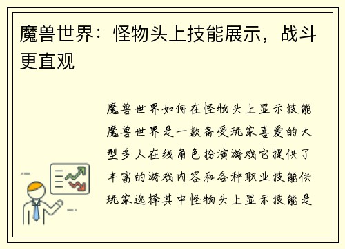 魔兽世界：怪物头上技能展示，战斗更直观