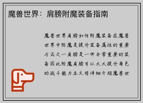 魔兽世界：肩膀附魔装备指南